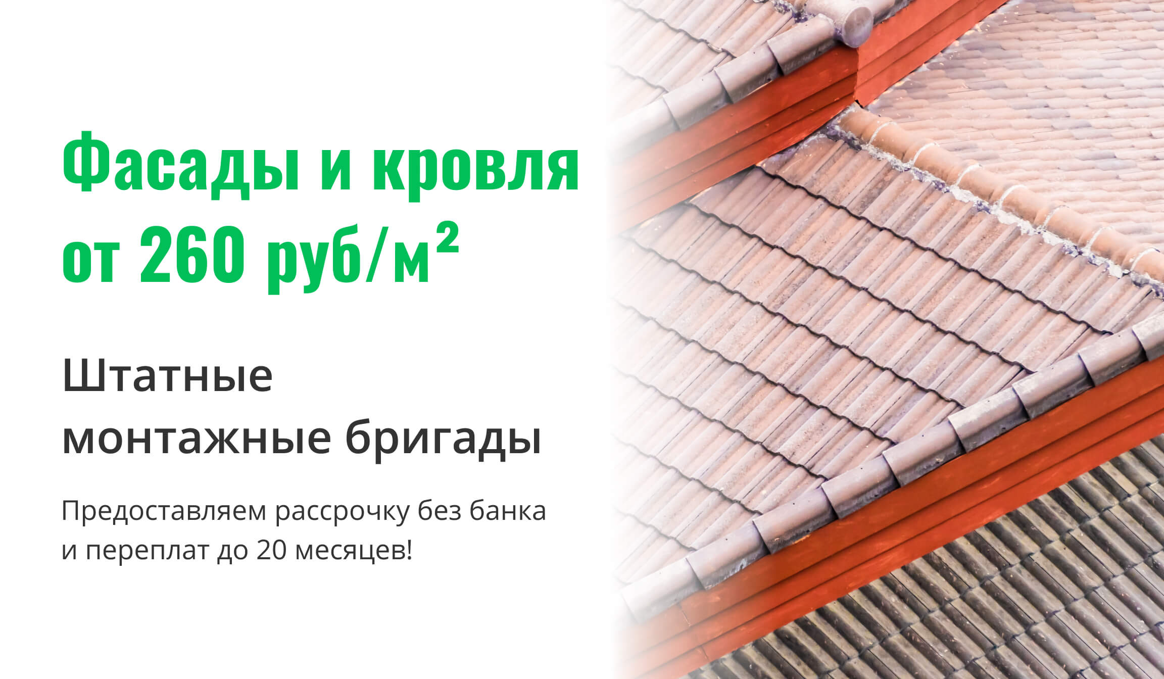 фасады и кровля от 260 рублей