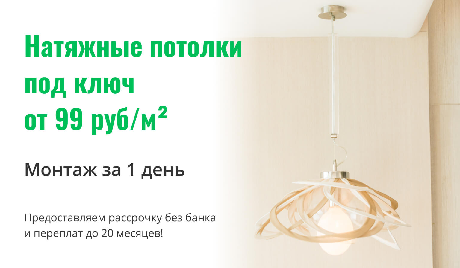 натяжные потолки под ключ от 99 рублей