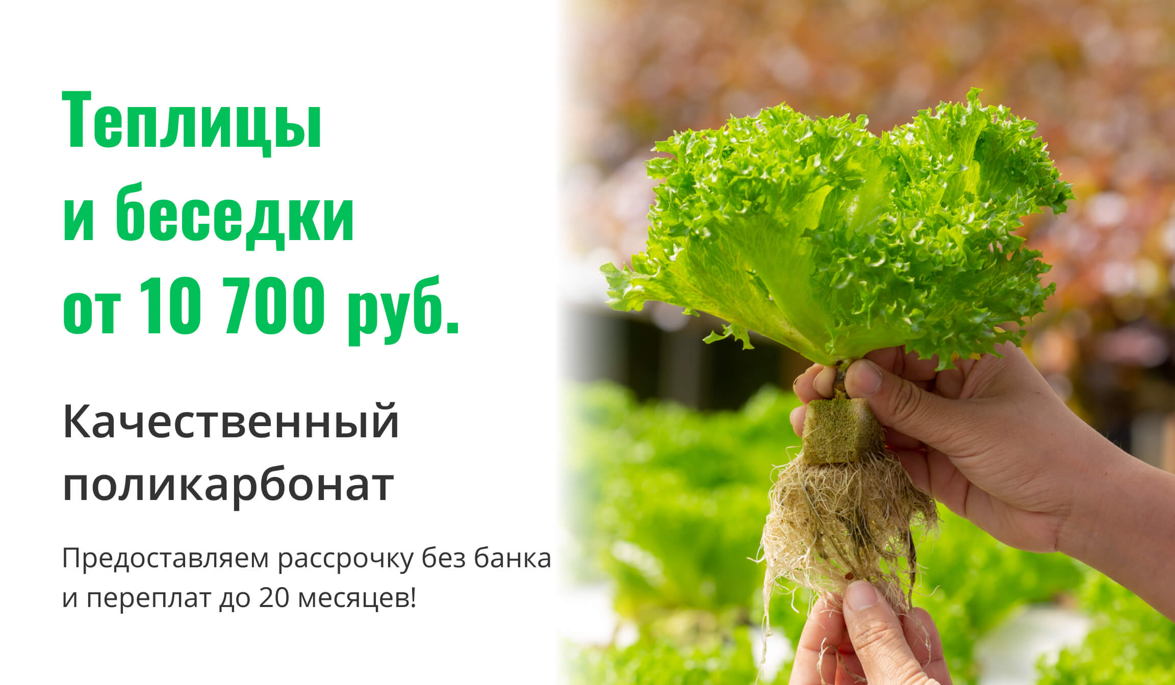 теплицы и беседки от 10 700 рублей