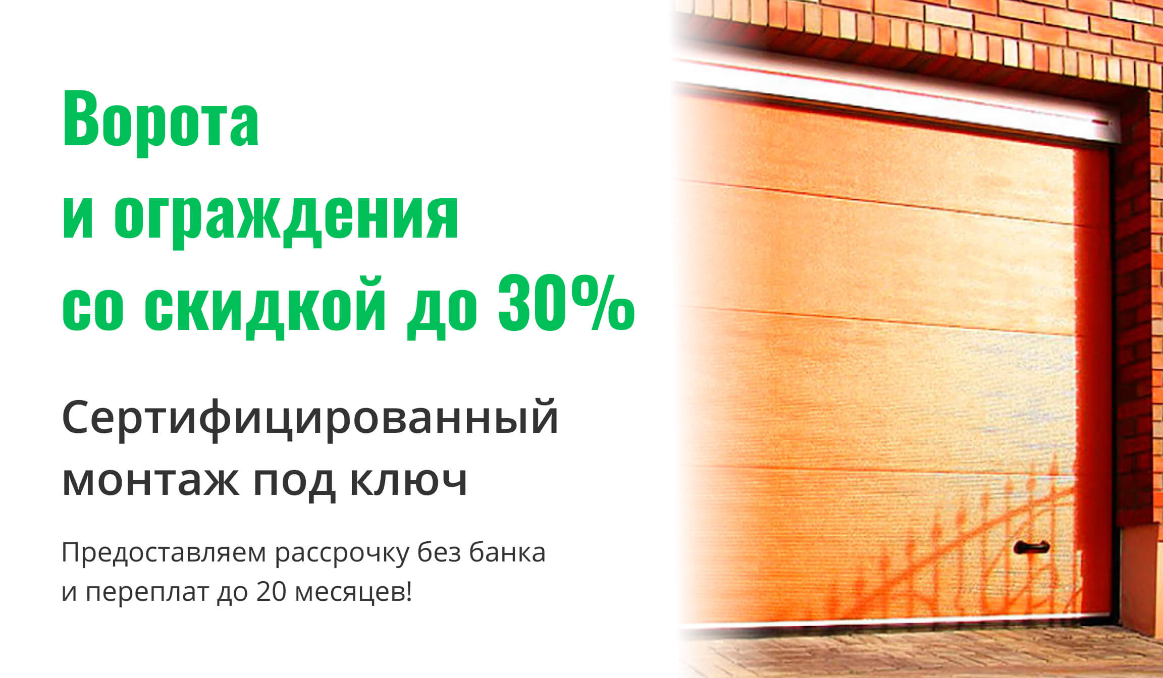 ворота и ограждения со скидкой